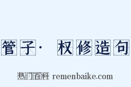 管子·权修造句是什么意思的图片
